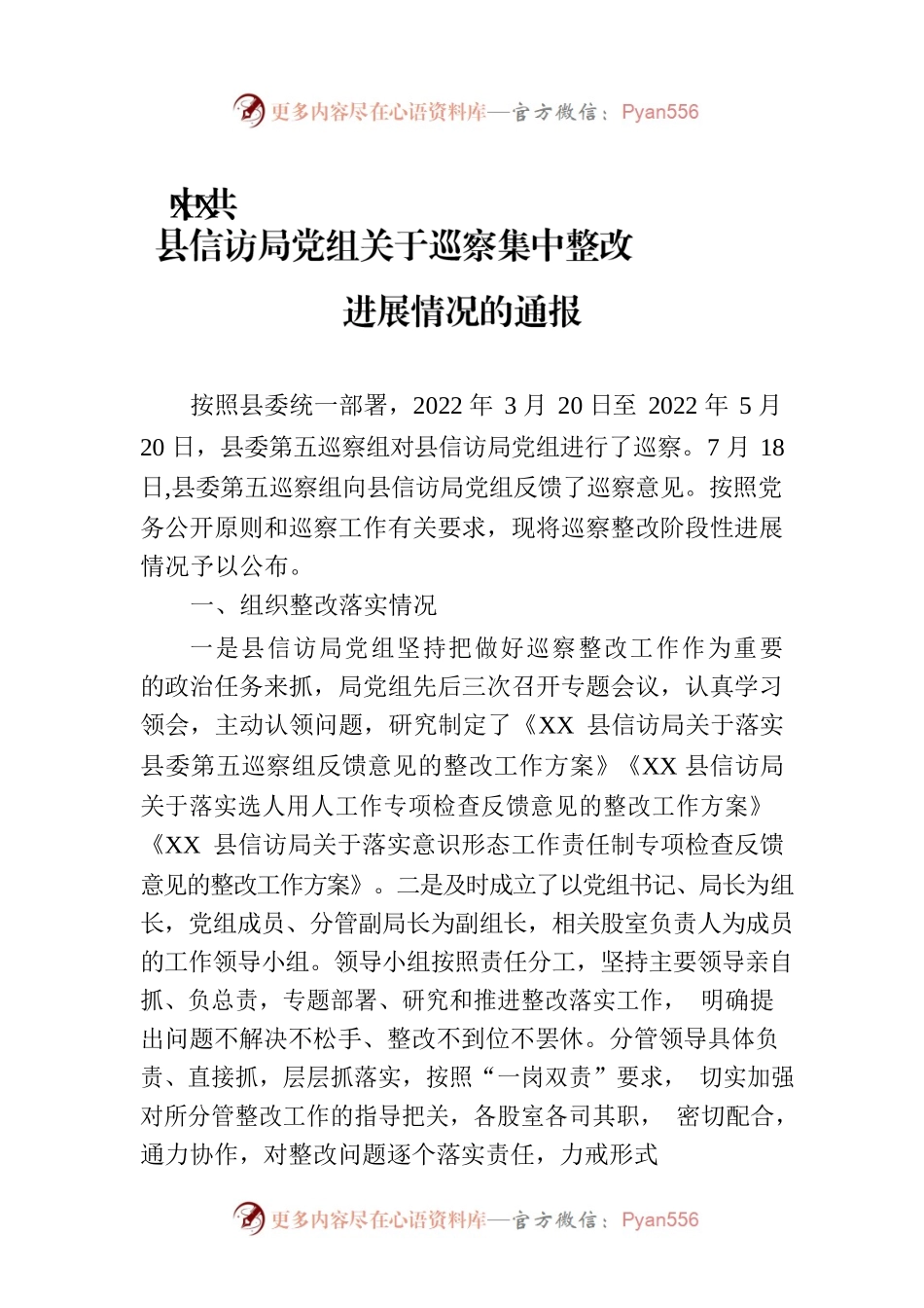 XX县信访局党组关于巡察集中整改进展情况的通报（20230109）.docx_第1页