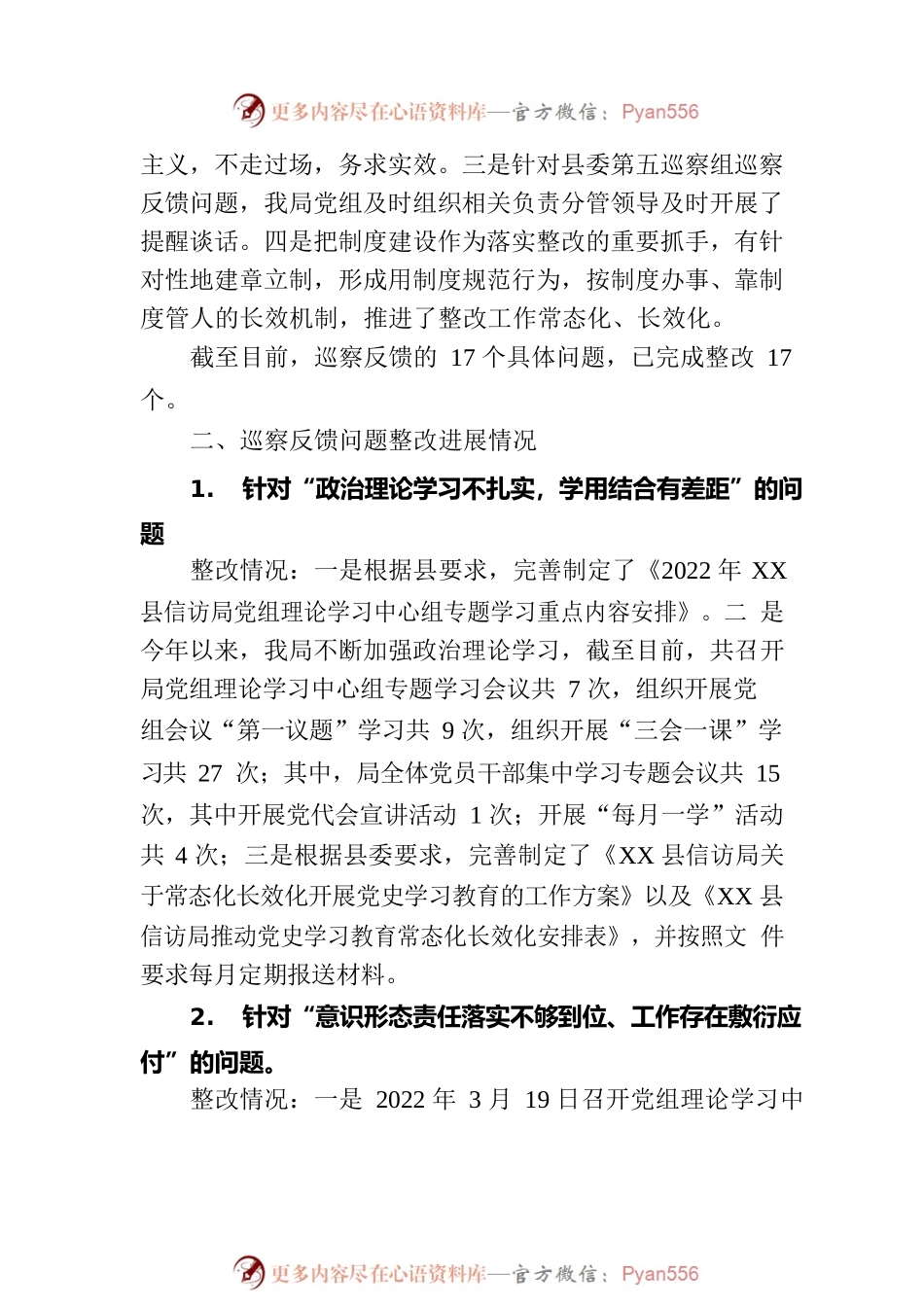 XX县信访局党组关于巡察集中整改进展情况的通报（20230109）.docx_第2页