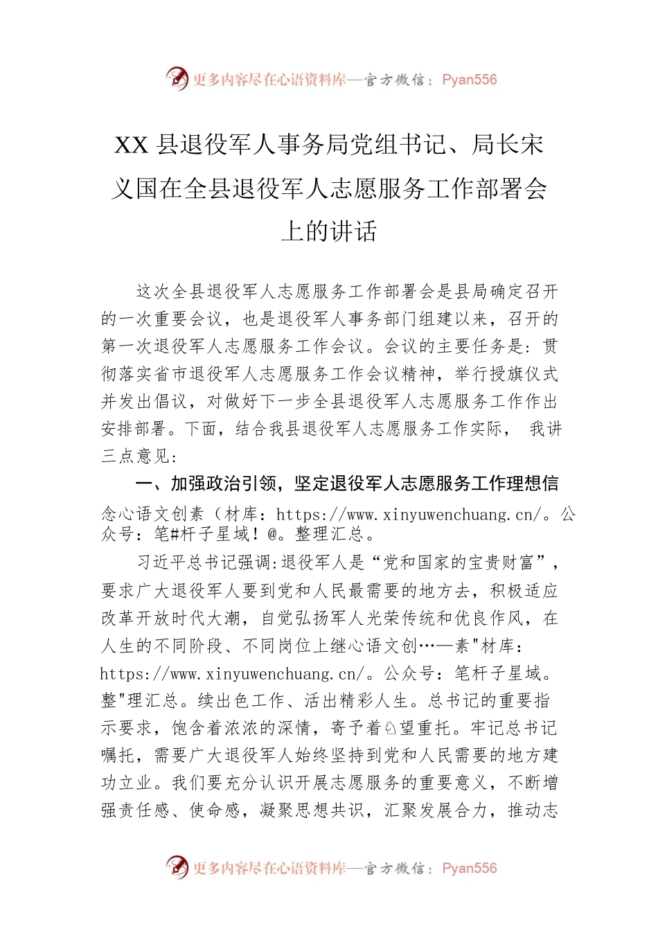 XX县退役军人事务局党组书记、局长宋义国在全县退役军人志愿服务工作部署会上的讲话.docx_第1页
