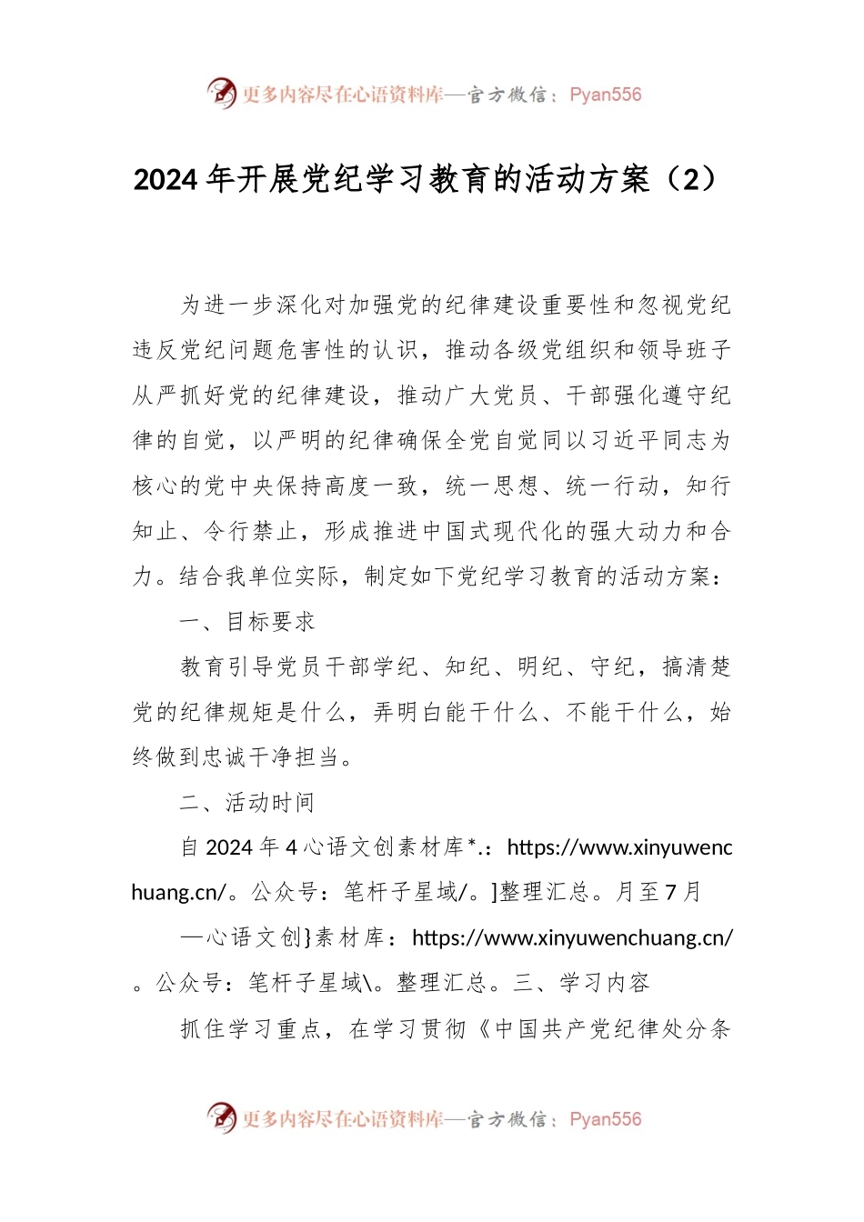 2024年开展党纪学习教育的活动方案（2）.docx_第1页