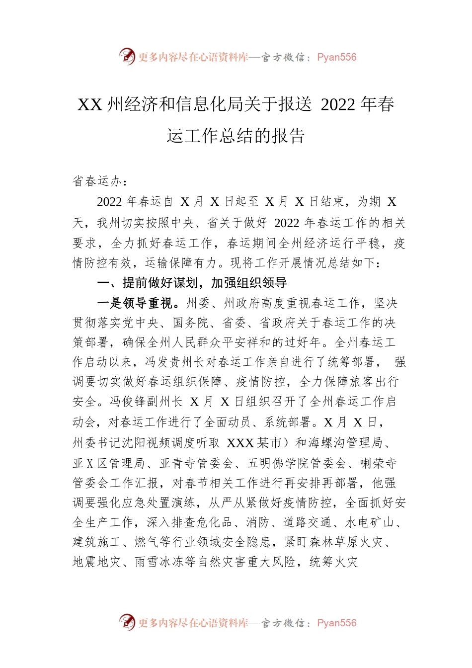 XX州经济和信息化局关于报送2022年春运工作总结的报告（20220718）.docx_第1页