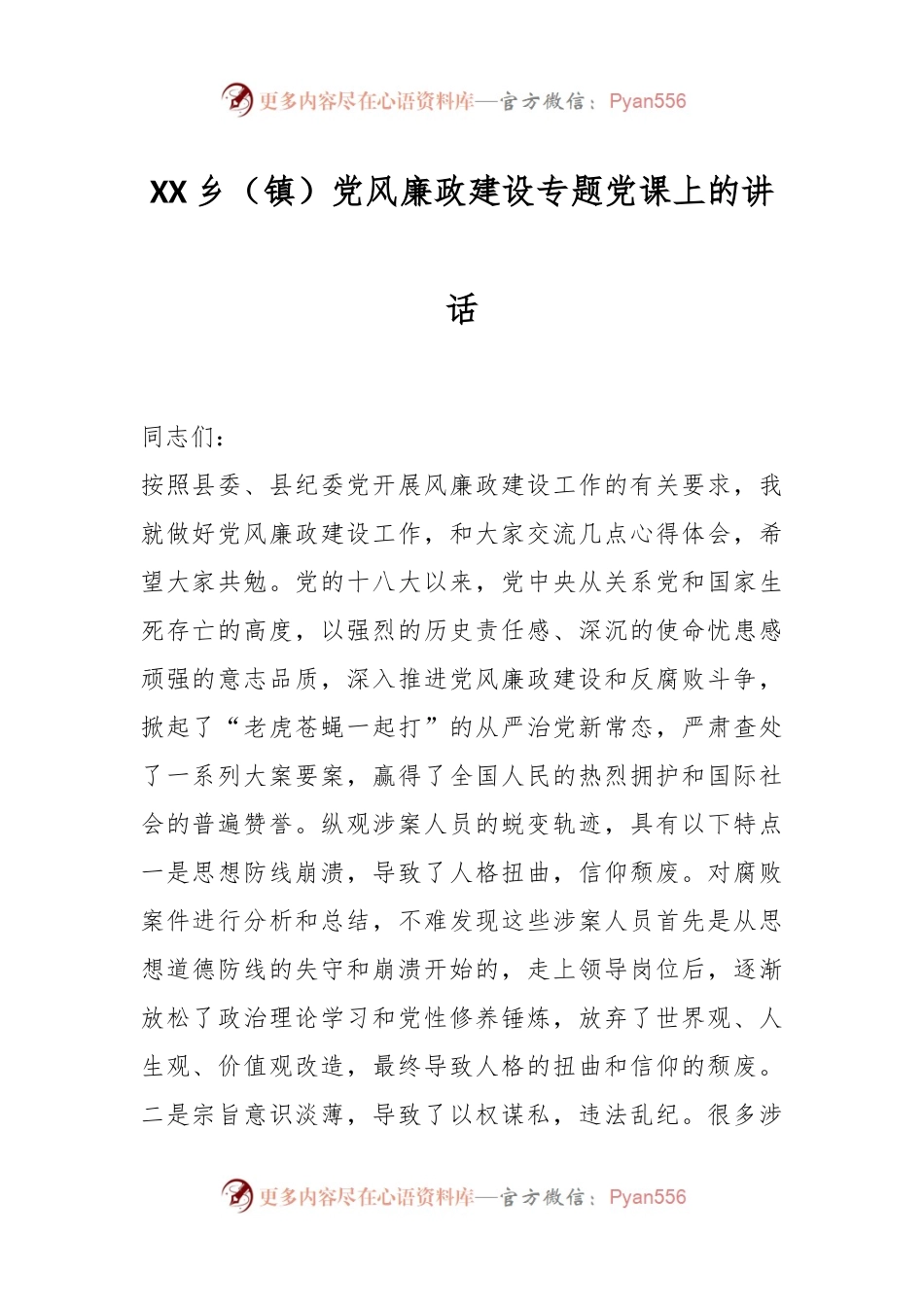 XX乡（镇）党风廉政建设专题党课上的讲话.docx_第1页