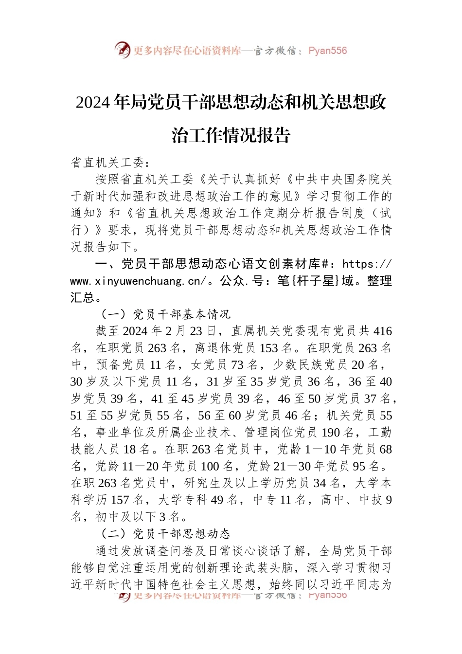 2024年局党员干部思想动态和机关思想政治工作情况报告.docx_第1页