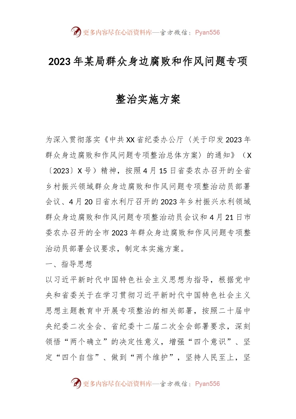2023年某局群众身边腐败和作风问题专项整治实施方案.docx_第1页