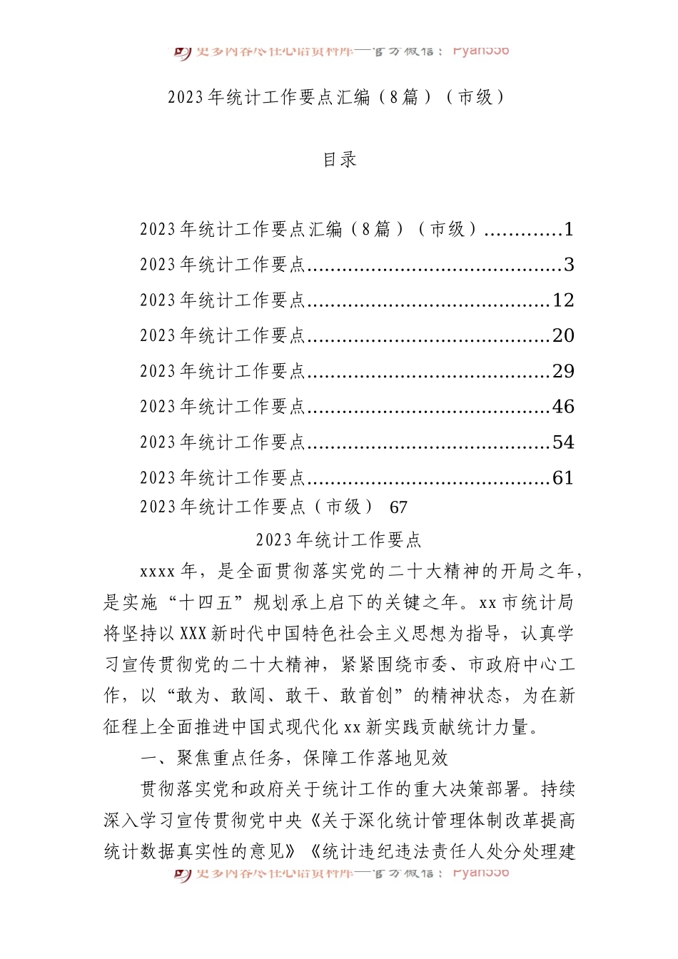 2023年统计工作要点汇编（8篇）.docx_第1页