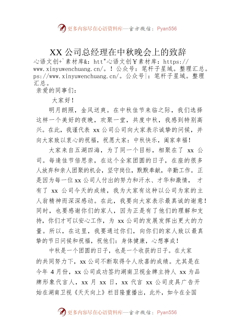 XX公司总经理在中秋晚会上的致辞.docx_第1页