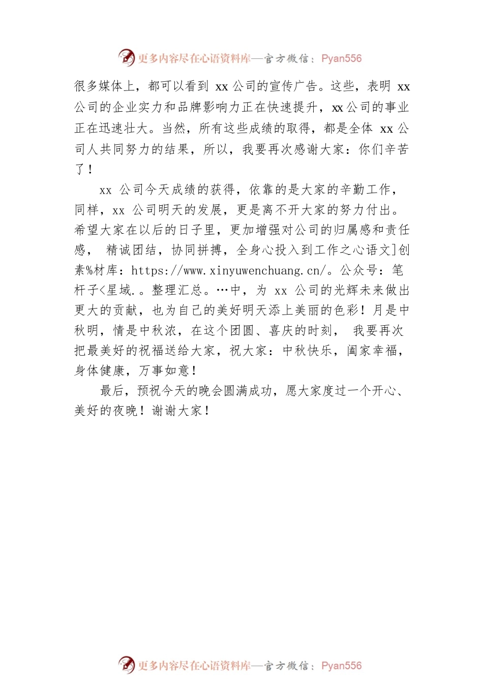 XX公司总经理在中秋晚会上的致辞.docx_第2页
