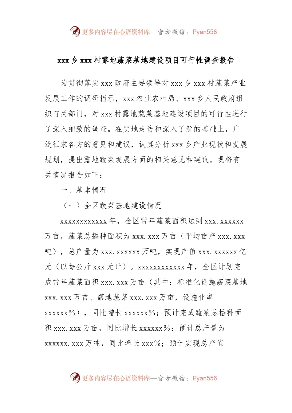 xxx乡xxx村露地蔬菜基地建设项目可行性调查报告.docx_第1页