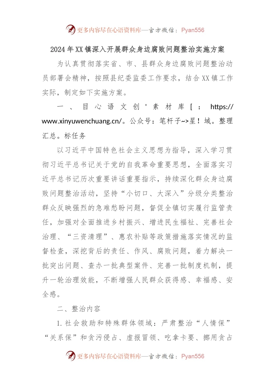 2024年XX镇深入开展群众身边腐败问题整治实施方案.docx_第1页