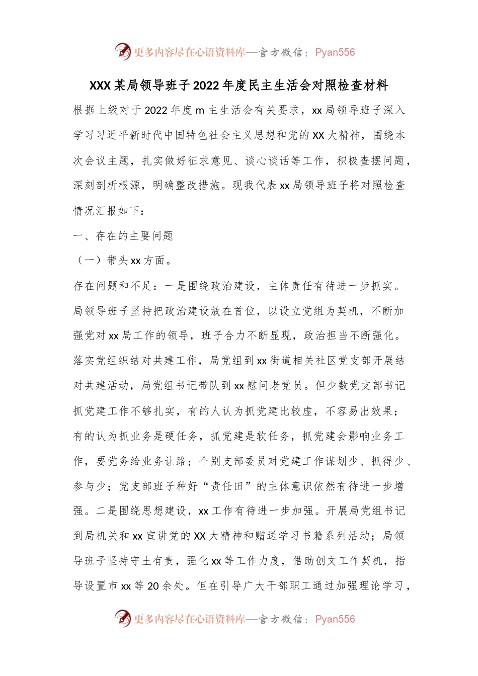 XXX某局领导班子2022年度民主生活会对照检查材料.docx_第1页