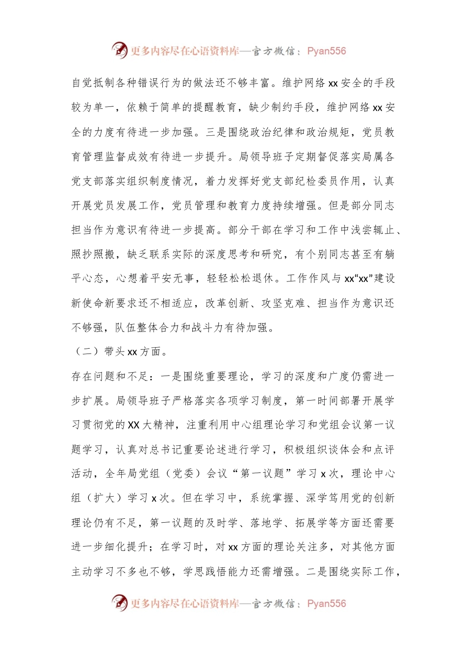 XXX某局领导班子2022年度民主生活会对照检查材料.docx_第2页