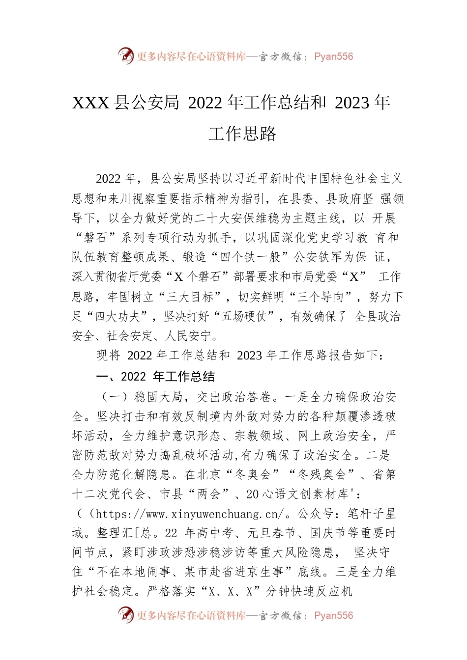 XX县公安局2022年工作总结和2023年工作思路（20221115）.docx_第1页
