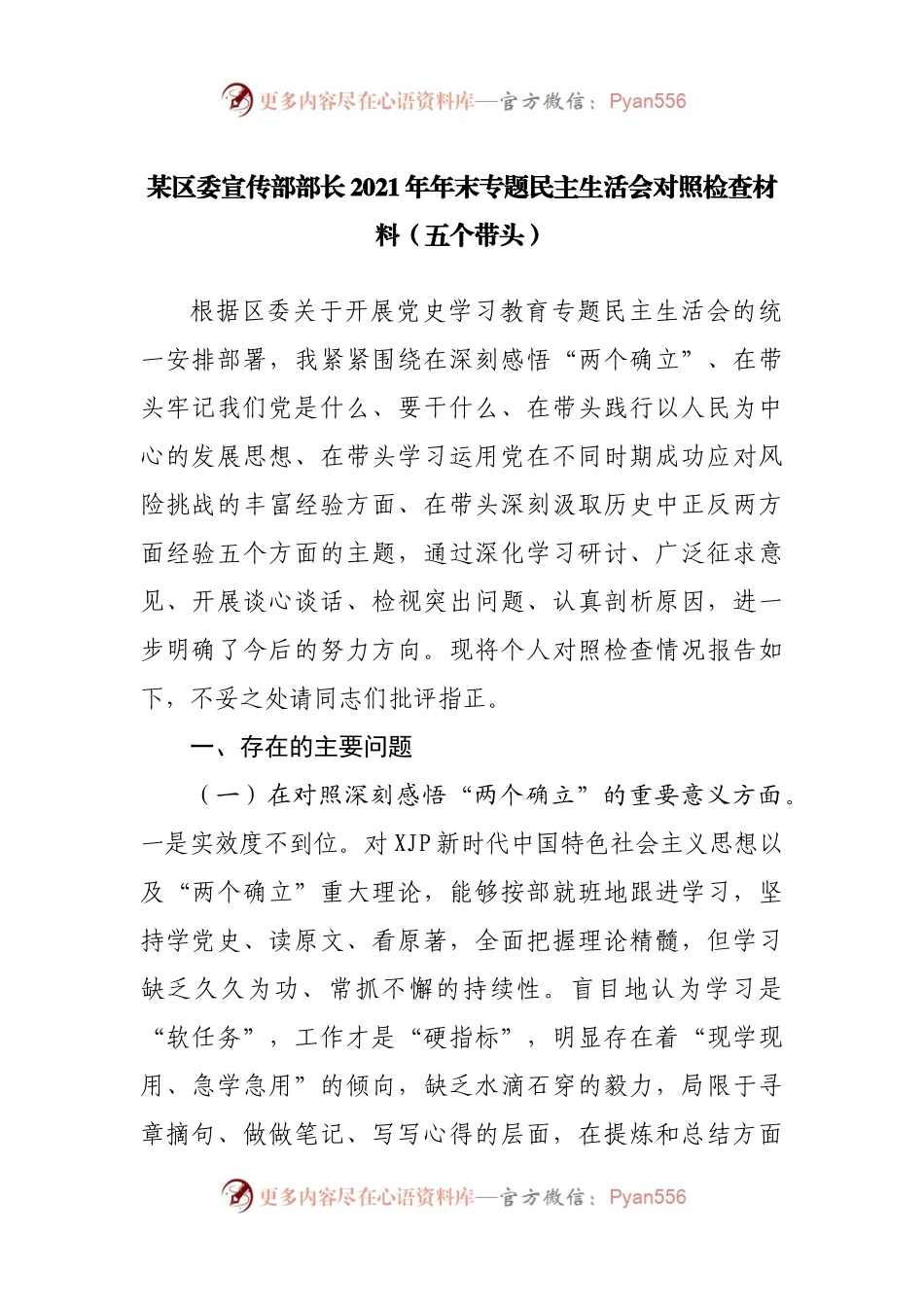 59个人2021年专题民主生活会对照检查材料（宣传）.docx_第1页