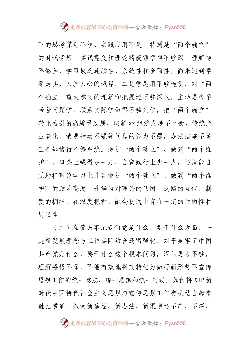 59个人2021年专题民主生活会对照检查材料（宣传）.docx_第2页