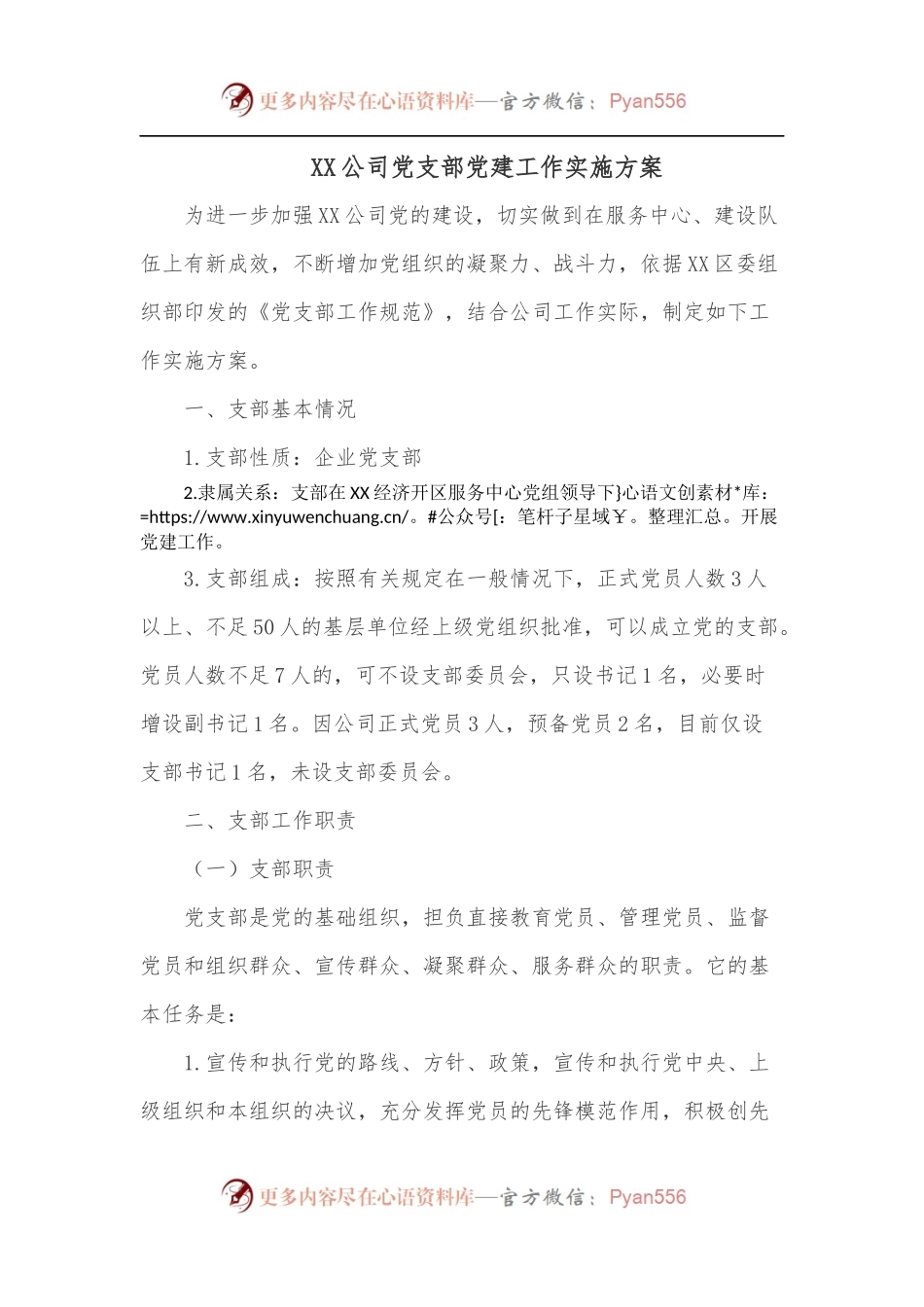 XX公司党支部党建工作实施方案.docx_第1页