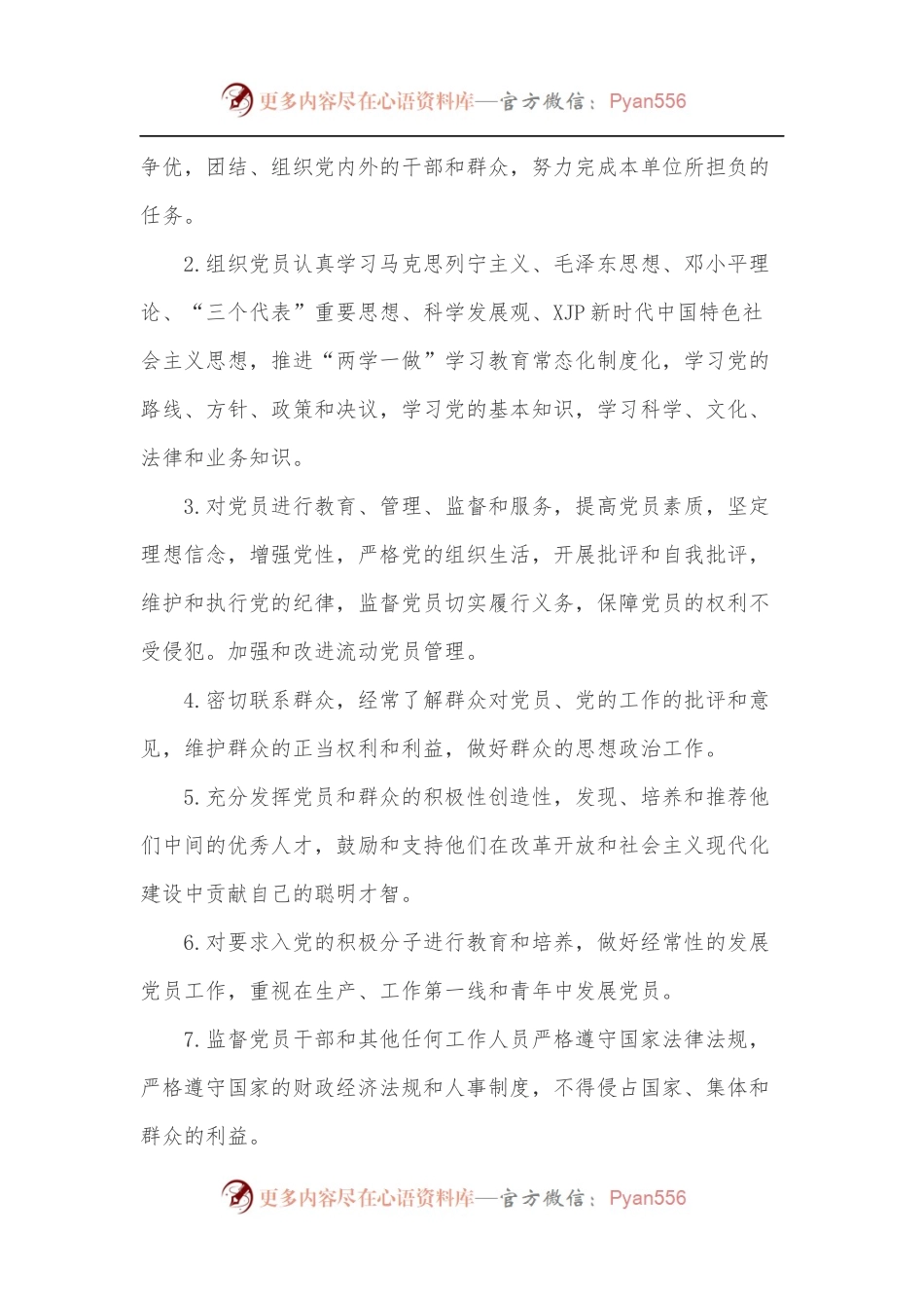 XX公司党支部党建工作实施方案.docx_第2页