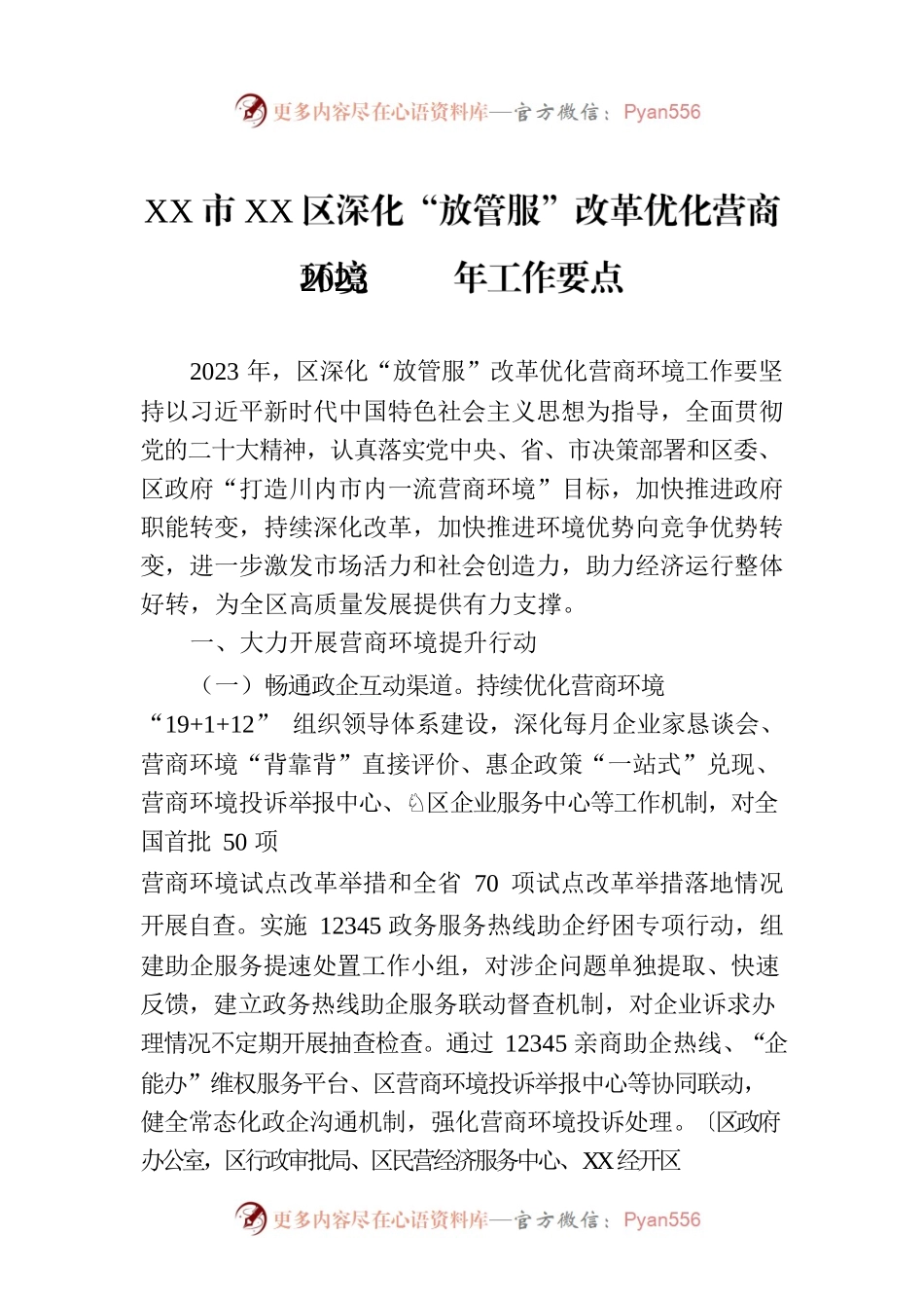 XX市XX区深化“放管服”改革优化营商环境2023年工作要点(20230721).docx_第1页