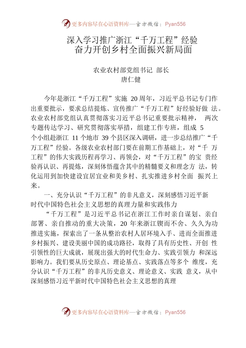 6.30学习推广浙江“千万工程”经验座谈会讲话合集.docx_第1页