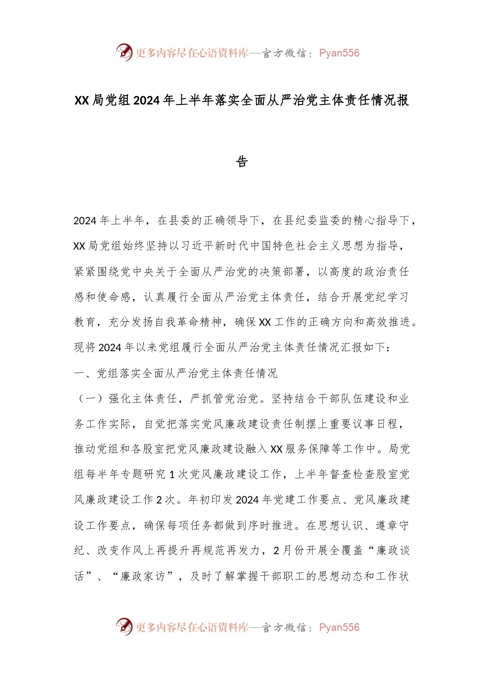 XX局党组2024年上半年落实全面从严治党主体责任情况报告.docx_第1页