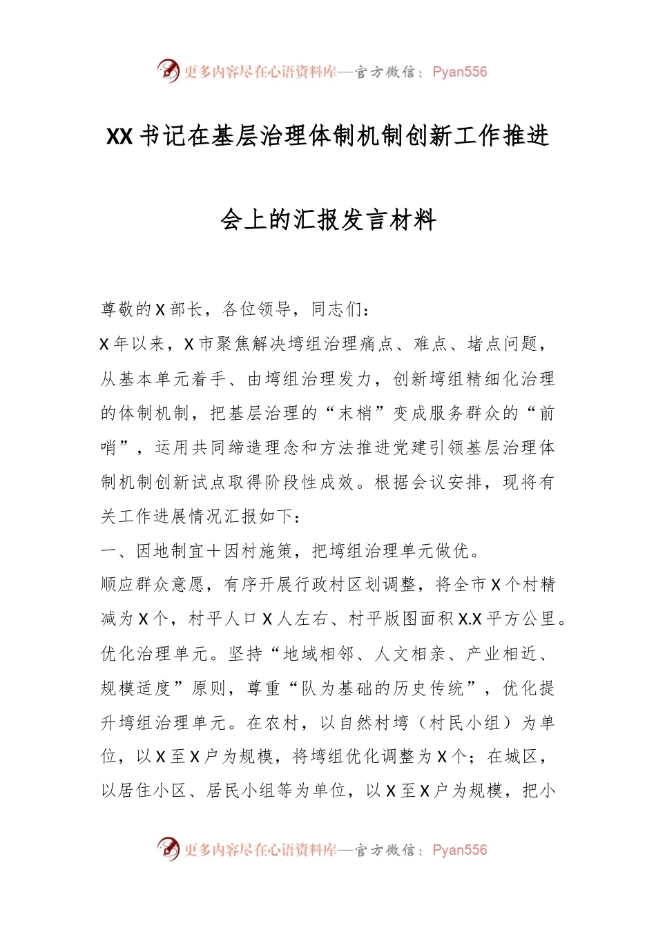 XX书记在基层治理体制机制创新工作推进会上的汇报发言材料.docx_第1页