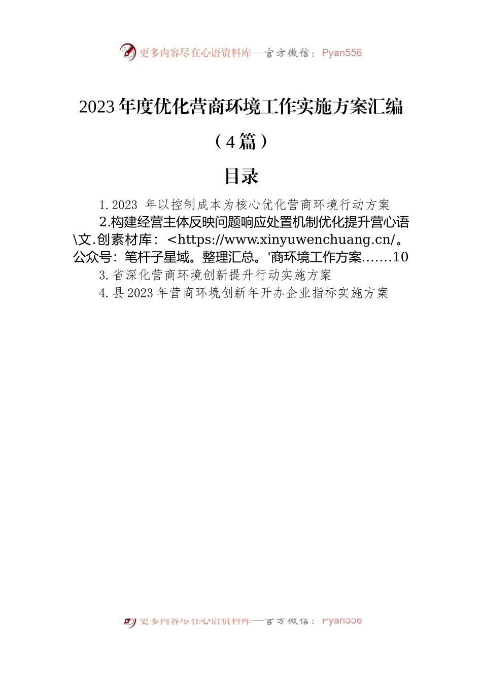 2023年度优化营商环境工作实施方案汇编（4篇）.docx_第1页