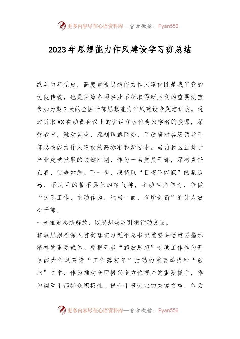 2023年思想能力作风建设学习班总结.docx_第1页