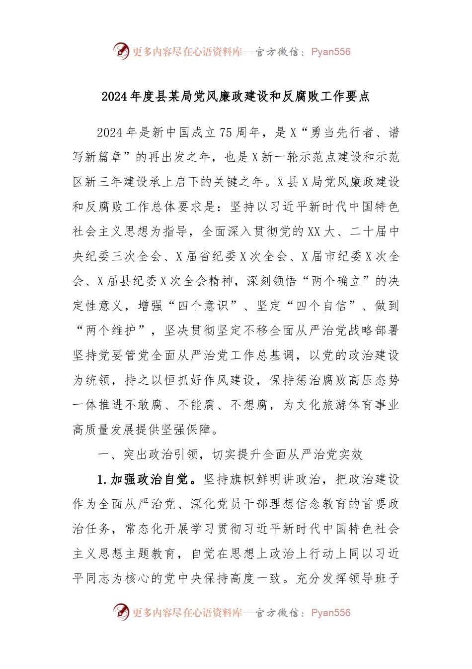 2024年度县某局党风廉政建设和反腐败工作要点.docx_第1页