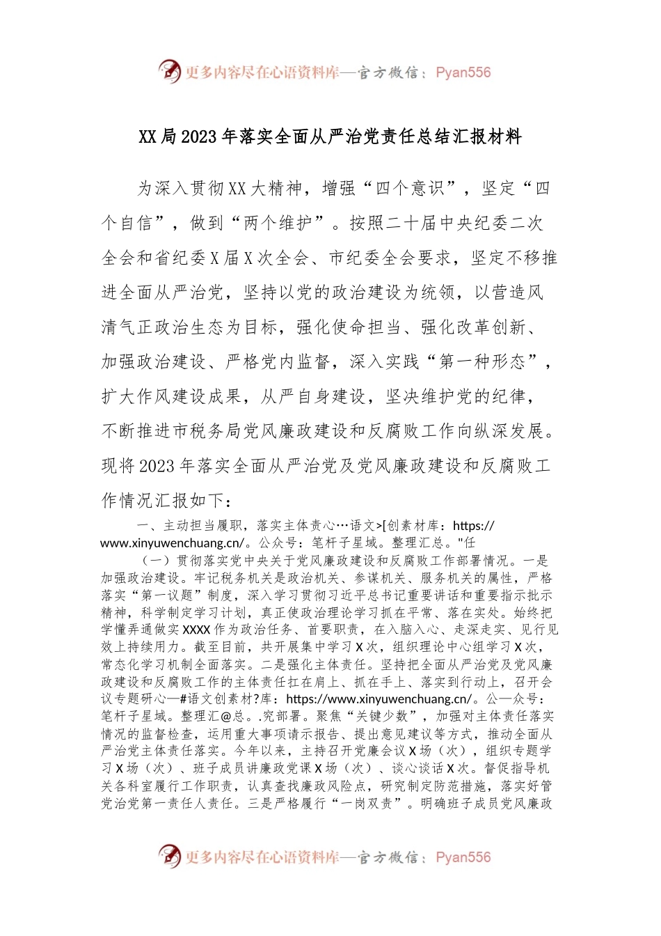 XX局2023年落实全面从严治党责任总结汇报材料.docx_第1页