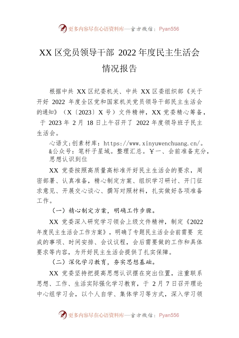 XX区党员领导干部2022年度民主生活会情况报告.docx_第1页