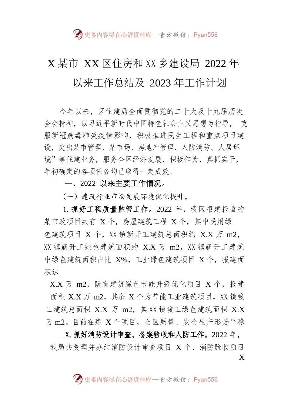 XX市XX区住房和城乡建设局2022年以来工作总结及2023年工作计划.docx_第1页
