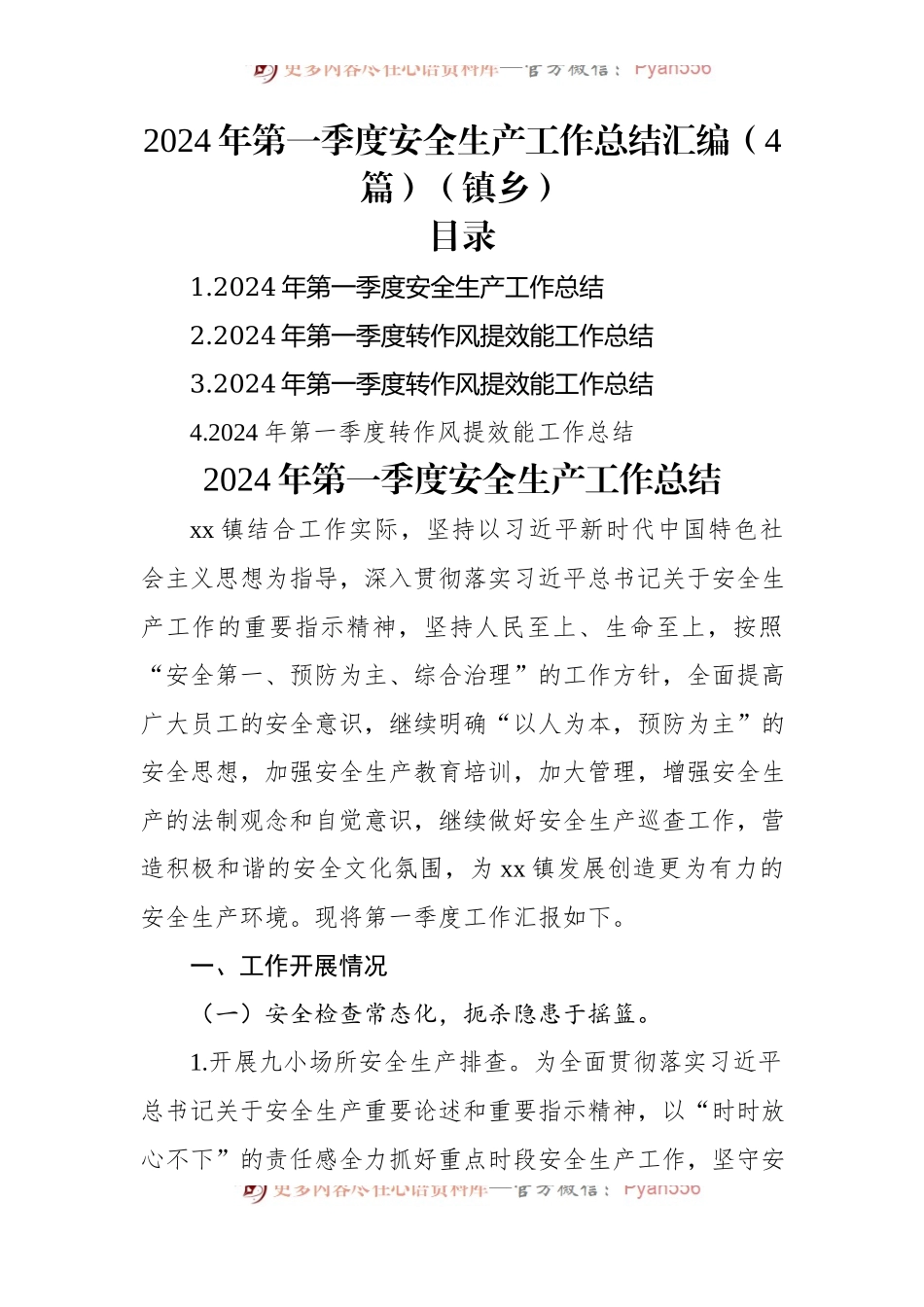 2024年第一季度安全生产工作总结汇编（4篇）（镇乡）.docx_第1页