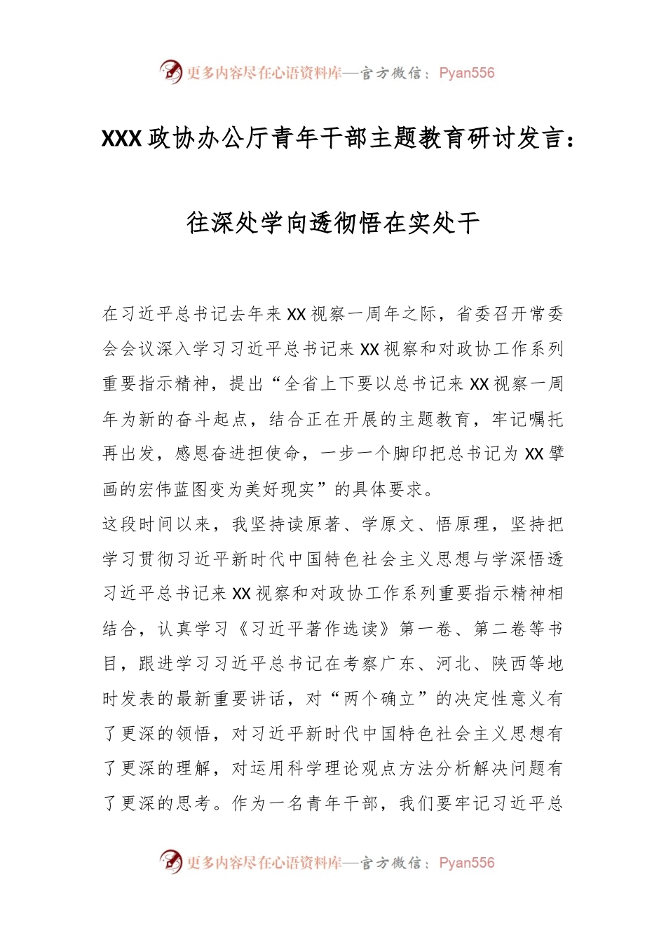 XXX政协办公厅青年干部主题教育研讨发言：往深处学向透彻悟在实处干.docx_第1页
