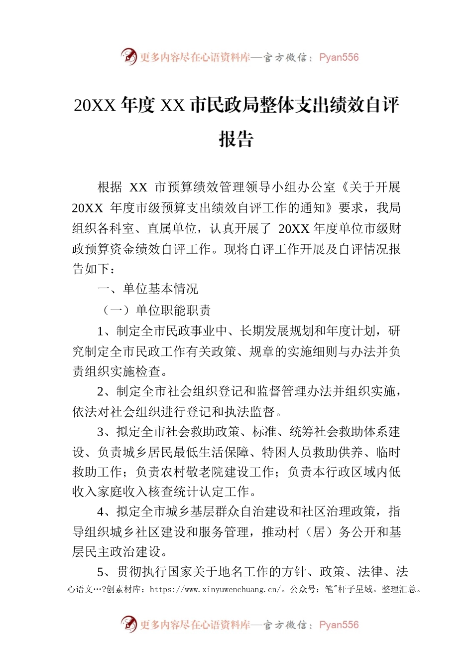 20XX年度XX市民政局整体支出绩效自评报告.docx_第1页