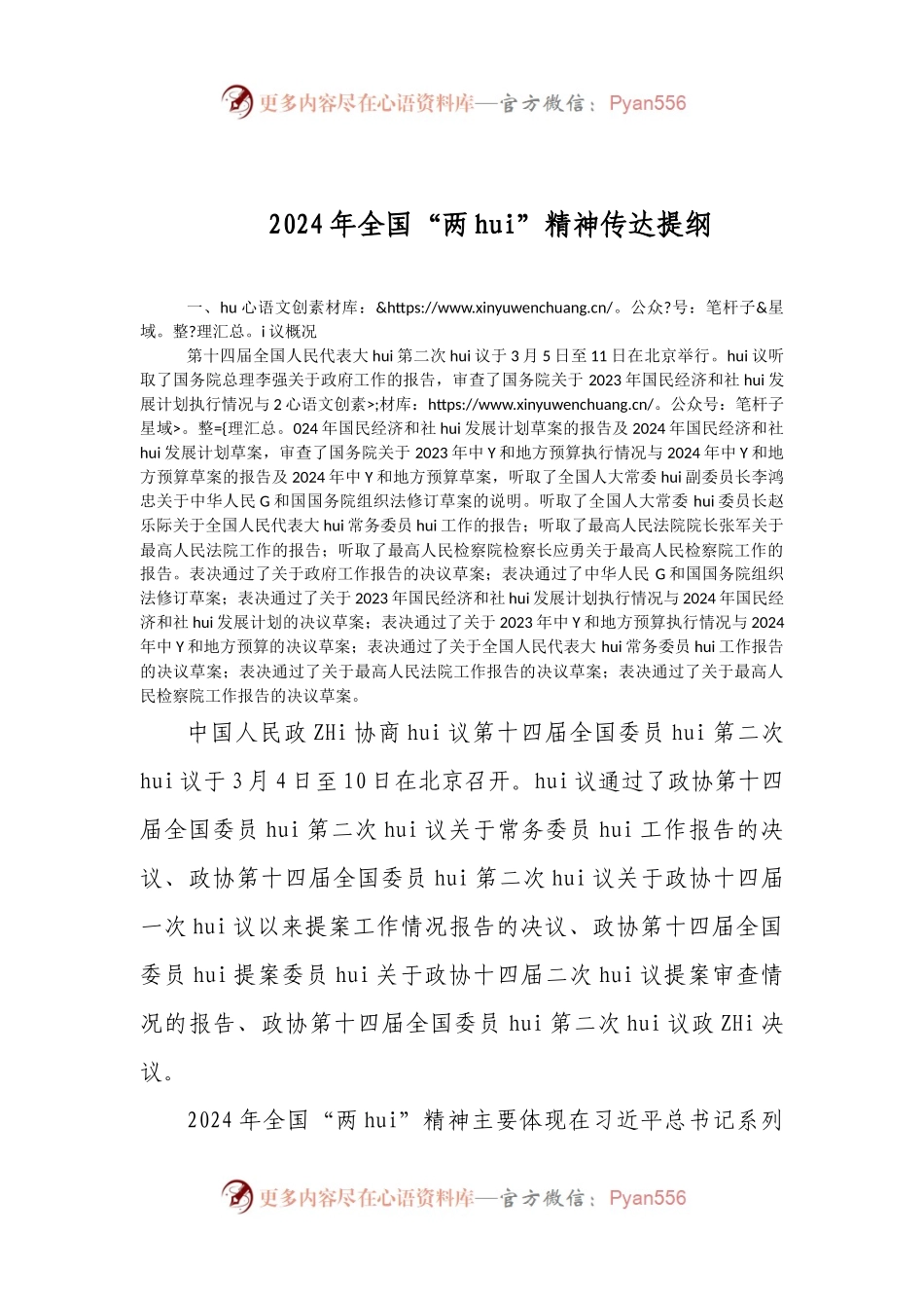 2024年全国“两会”精神传达提纲（1）.docx_第1页