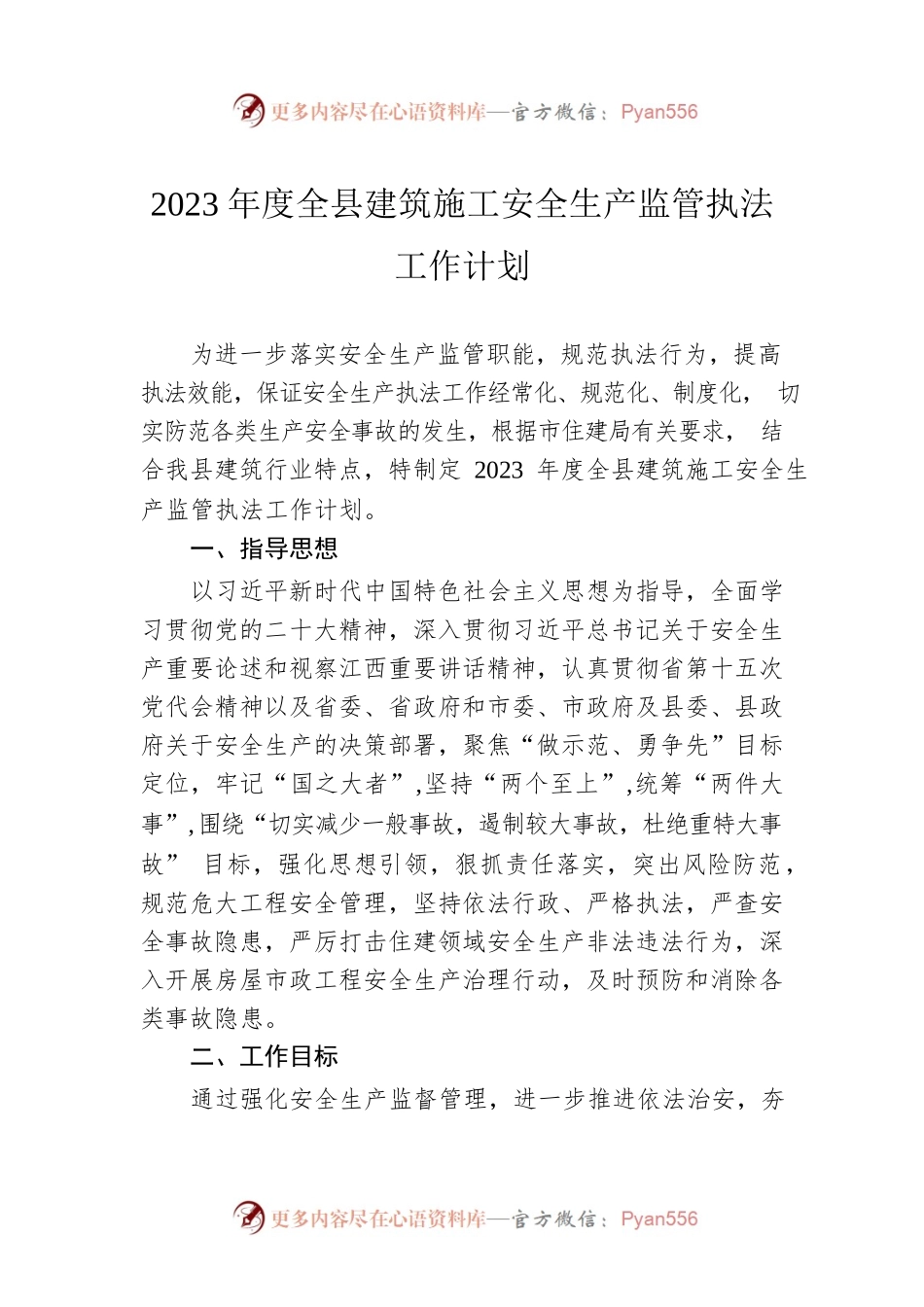 2023年度全县建筑施工安全生产监管执法工作计划.docx_第1页