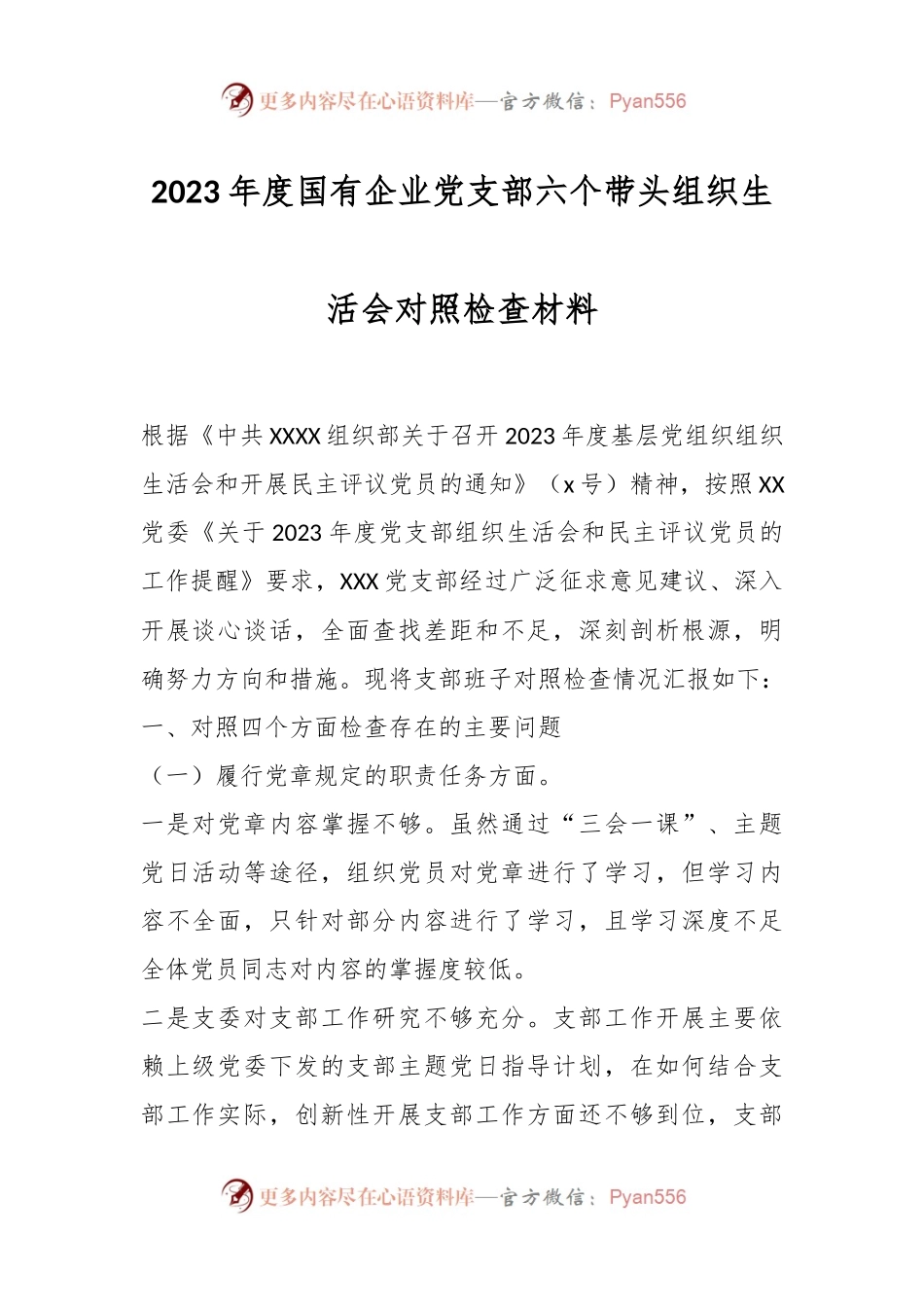 2023年度国有企业党支部六个带头组织生活会对照检查材料.docx_第1页