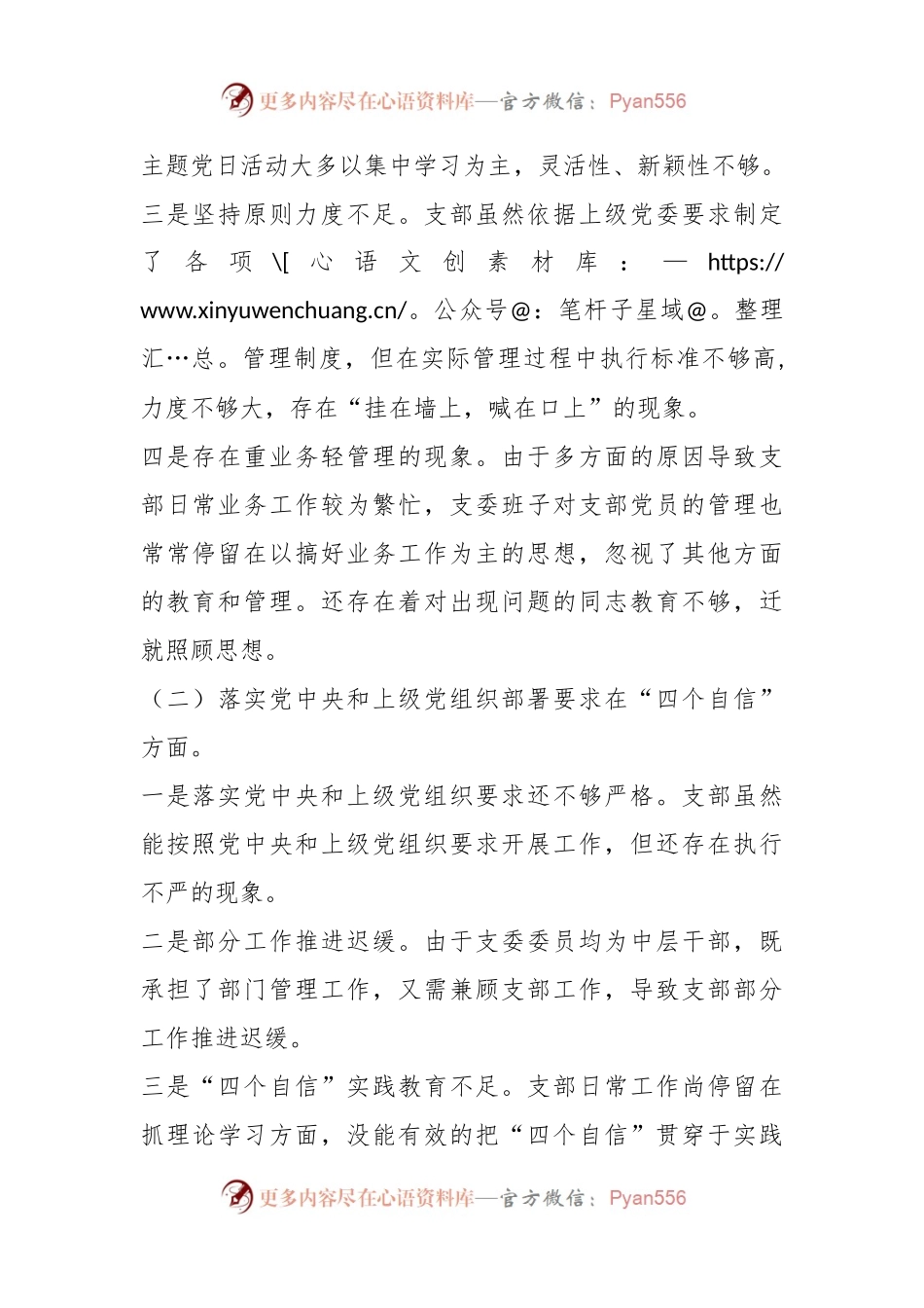 2023年度国有企业党支部六个带头组织生活会对照检查材料.docx_第2页