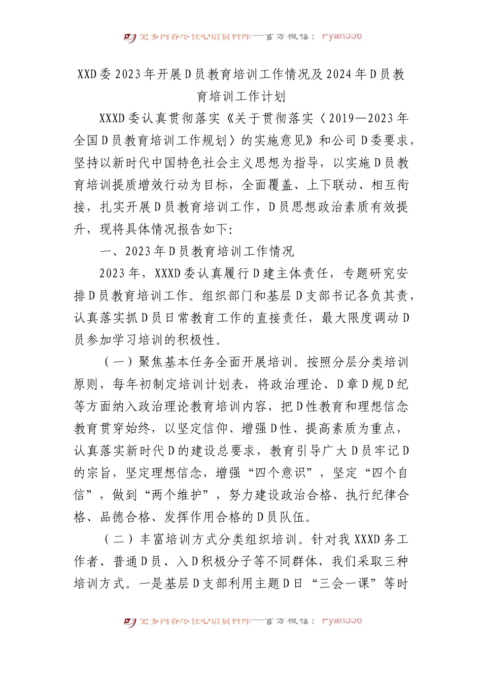 XX党委2023年开展党员教育培训工作情况及2024年党员教育培训工作计划.docx_第1页