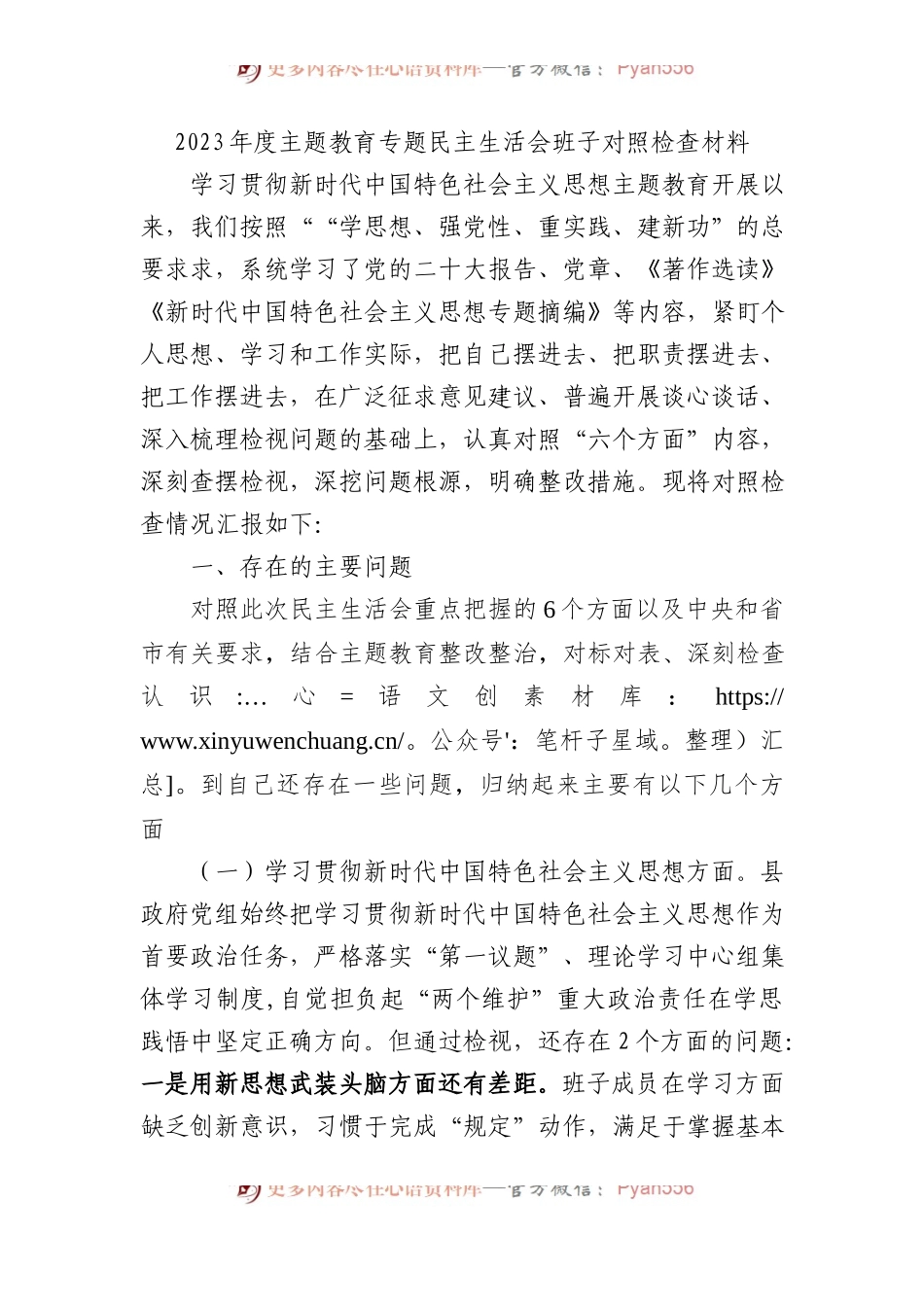 2023年度主题教育专题民主生活会班子对照检查材料.docx_第1页