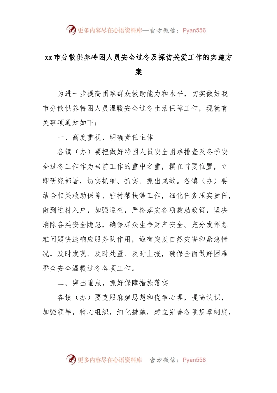 xx市分散供养特困人员安全过冬及探访关爱工作的实施方案.docx_第1页