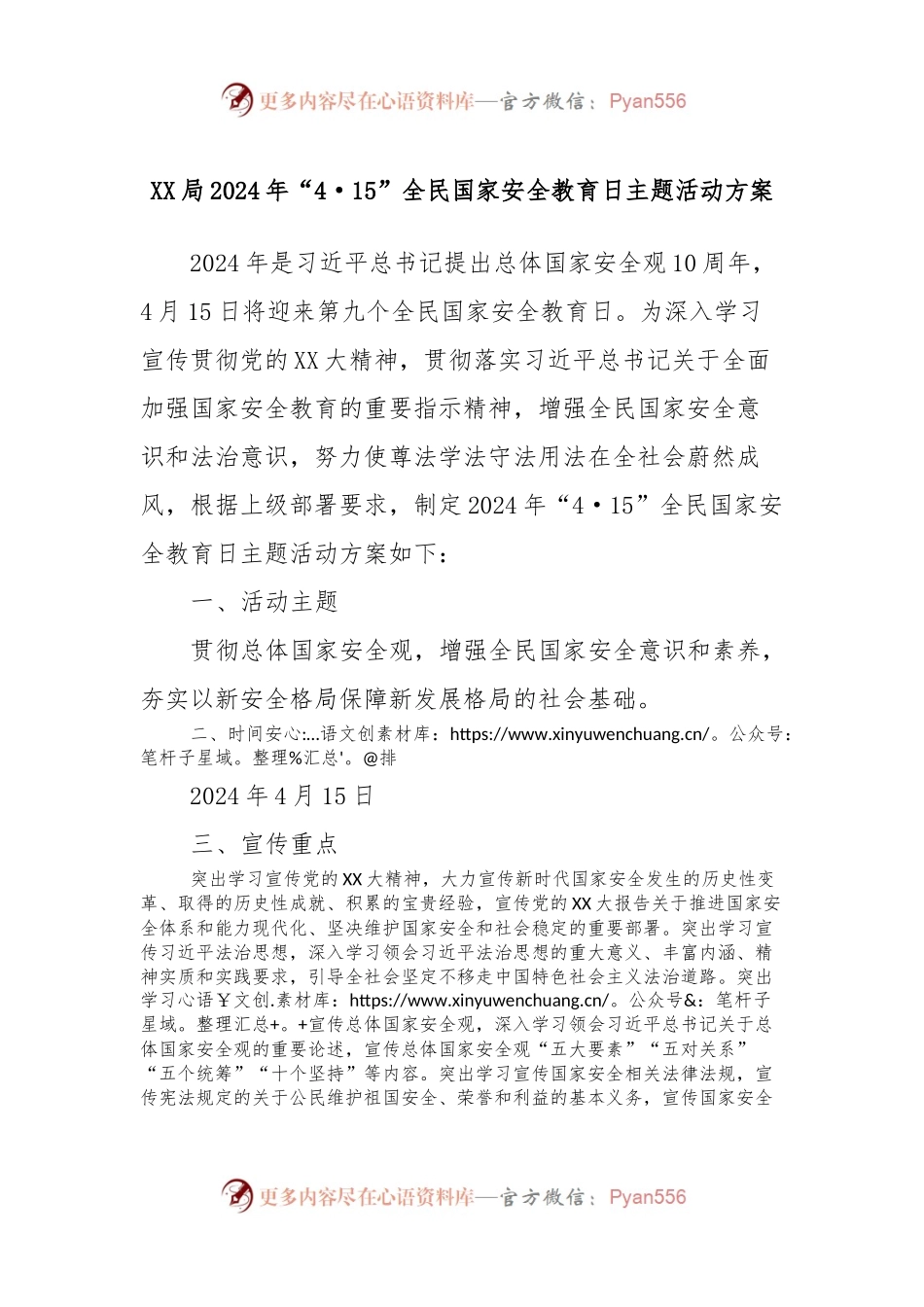 XX局2024年“4·15”全民国家安全教育日主题活动方案.docx_第1页