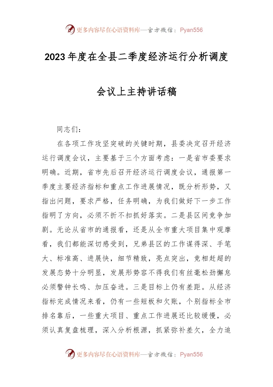 2023年度在全县二季度经济运行分析调度会议上主持讲话稿.docx_第1页