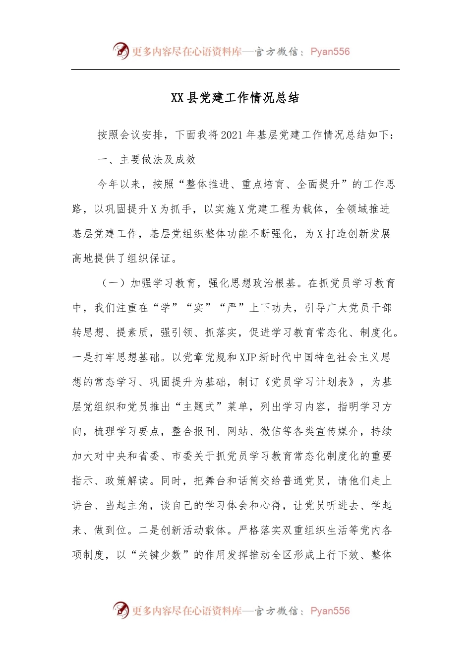 XX县党建工作情况总结.docx_第1页