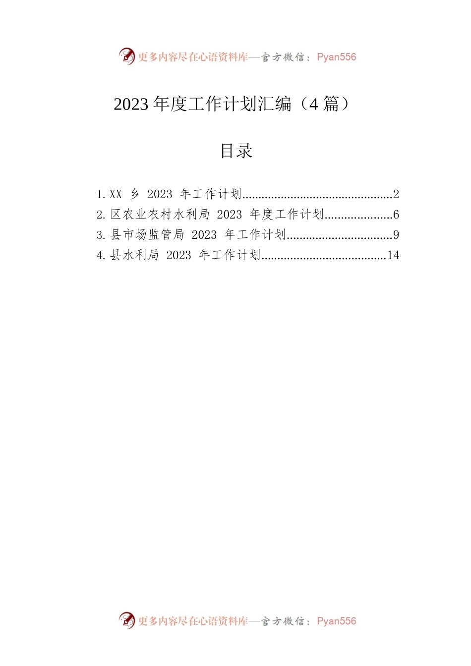 2023年度工作计划汇编（4篇）.docx_第1页