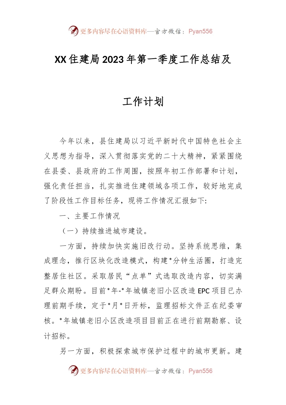 XX住建局2023年第一季度工作总结及工作计划.docx_第1页