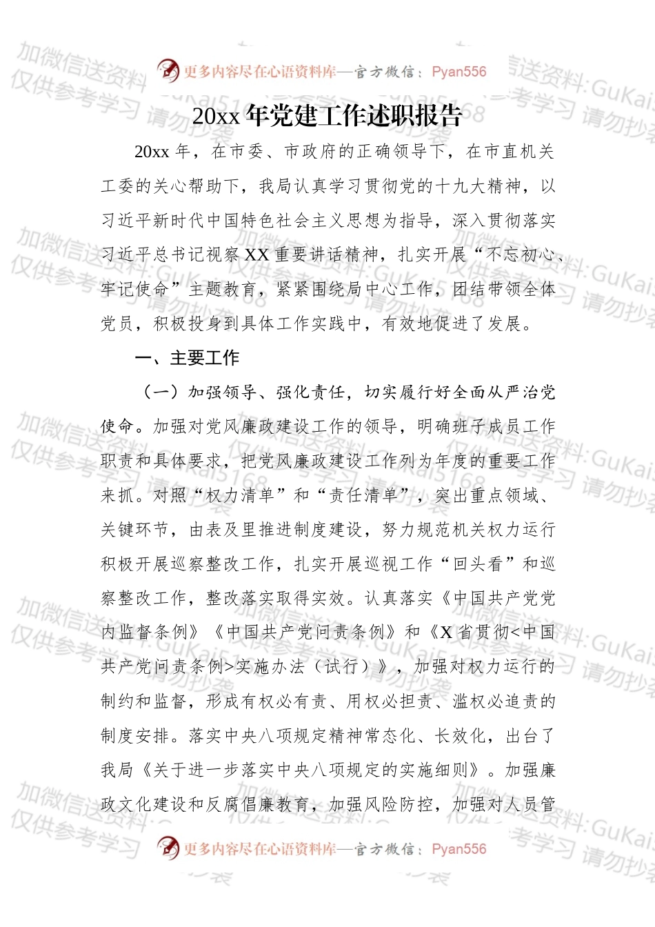 20xx年党建工作述职报告.docx_第1页