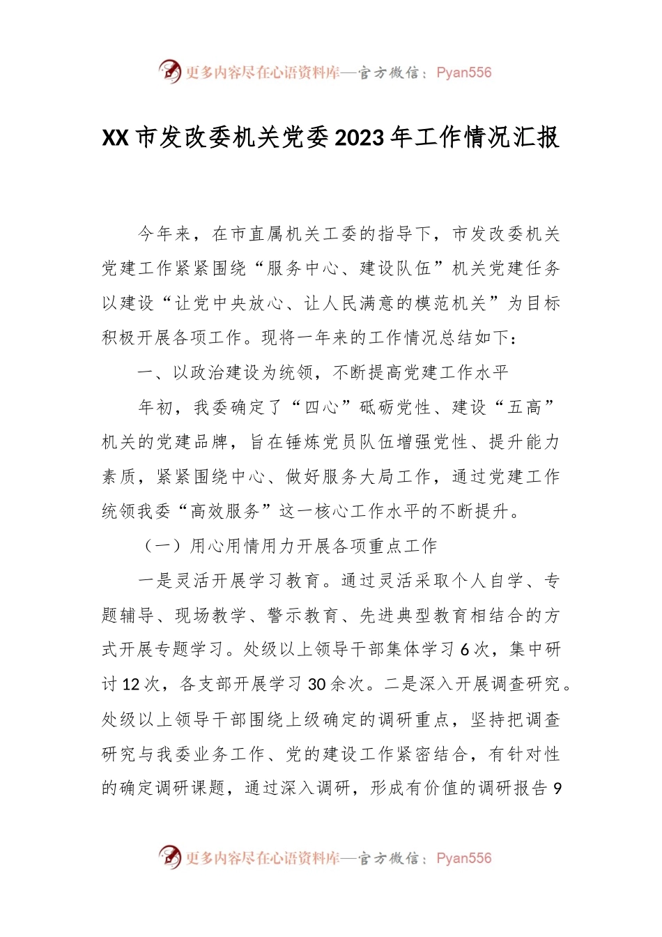 XX市发改委机关党委2023年工作情况汇报.docx_第1页