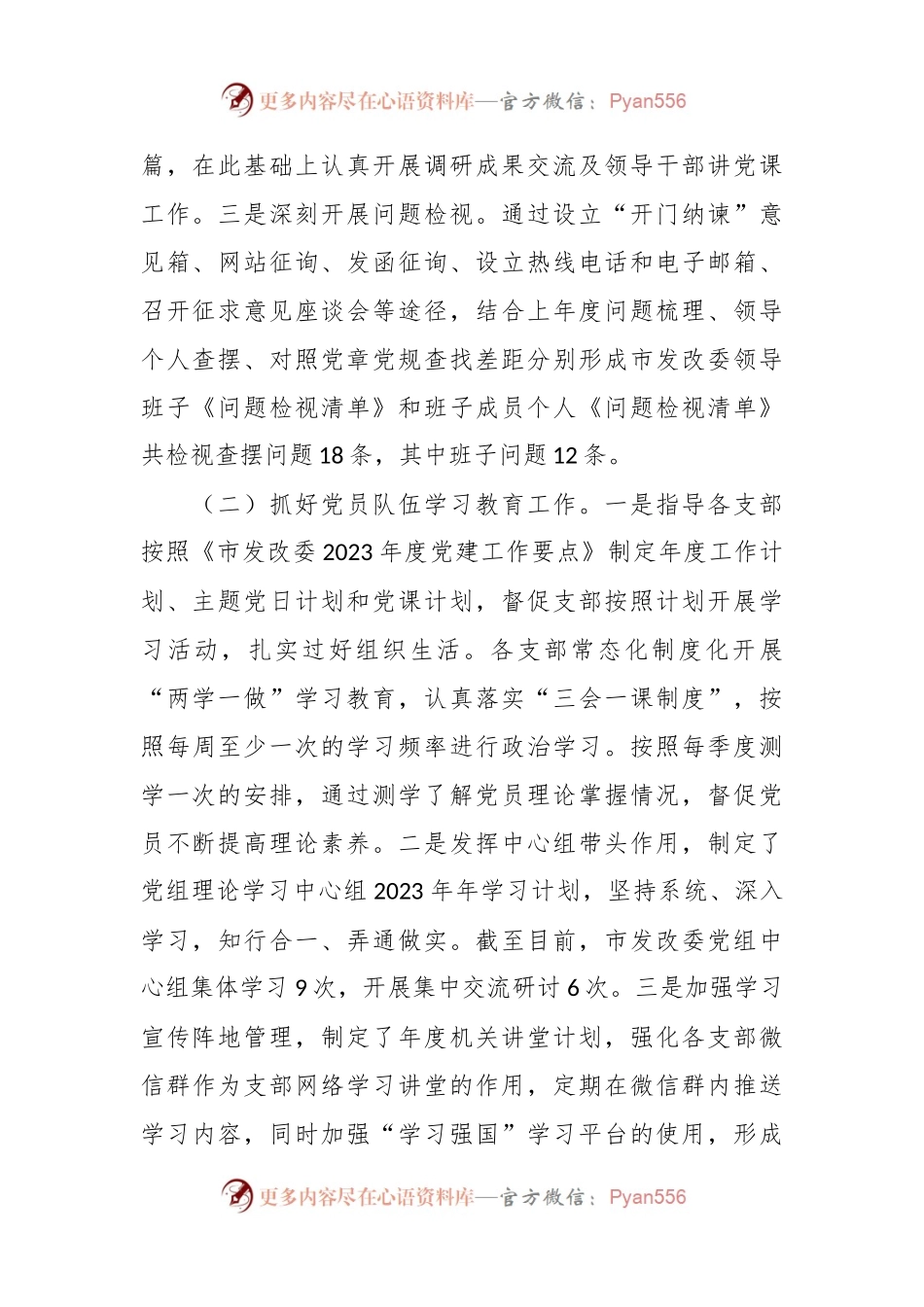 XX市发改委机关党委2023年工作情况汇报.docx_第2页