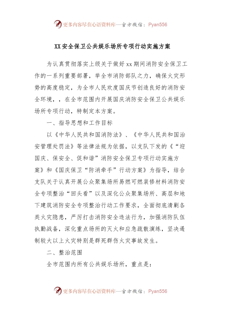 XX安全保卫公共娱乐场所专项行动实施方案.docx_第1页