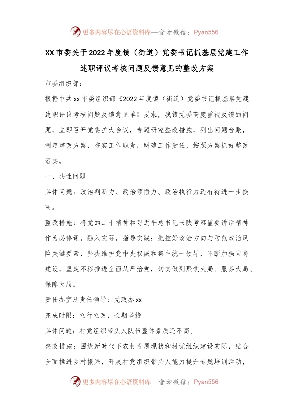 XX市委关于2022年度镇（街道）党委书记抓基层党建工作述职评议考核问题反馈意见的整改方案.docx_第1页